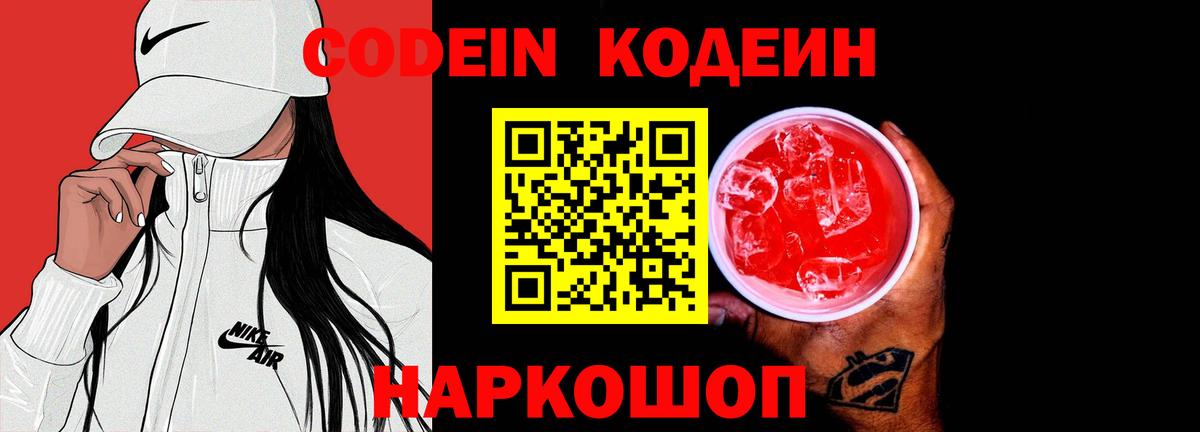 Кодеин напиток Lean (лин) Ярцево